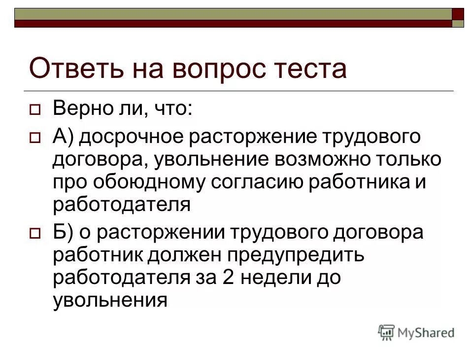 Тест по теме трудовой договор. Досрочное расторжение трудового договора. Расторжение трудового договора увольнение. Взаимное соглашение работника и работодателя. Что означает досрочное расторжение договора.