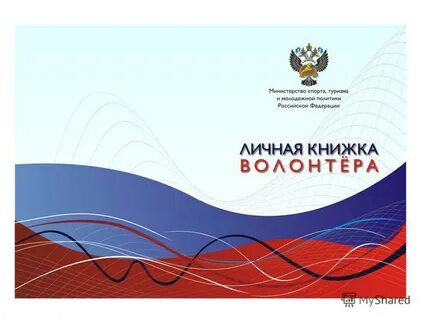 Книжка волонтера