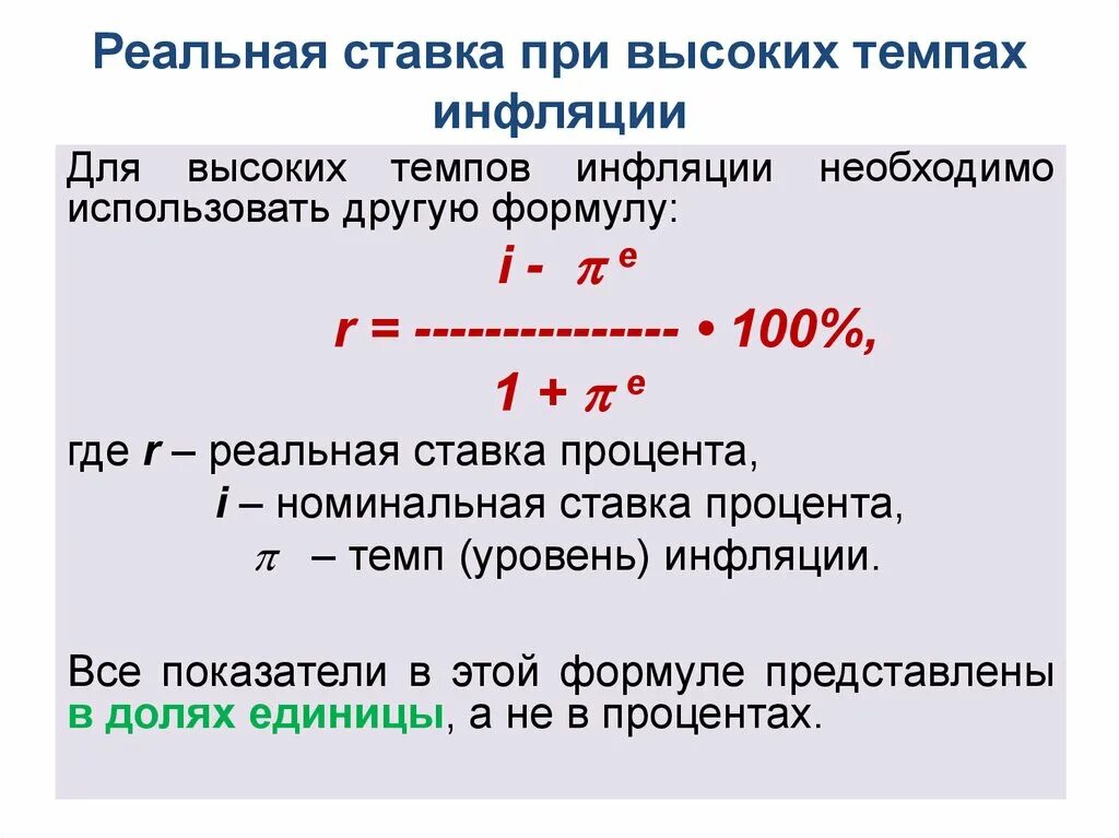 Среднегодовой уровень инфляции. Реальной процентной ставке при высоких темпах инфляции. Реальная ставка процента по вкладу. Реальная % ставка Номинальная % ставка уровень инфляции. Реальная процентная ставка при инфляции.