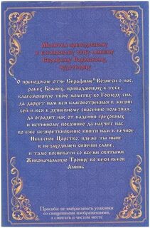 Молитва серафиму на торговлю