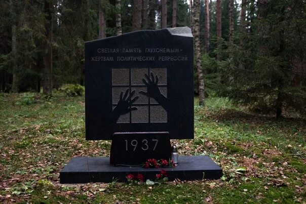 Могила репрессированных как выглядела. Дубовка мемориал жертвам репрессий. Захоронения жертв политических репрессий. Спецобъект нквд коммунарка. Католические памятники на кладбище.