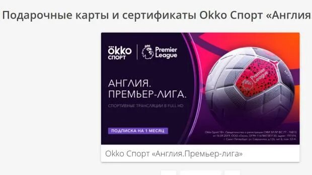 Подписка на спорт каналы. ОККО спорт. Сертификат Okko. Подарочный сертификат ОККО. ОККО спорт подписка.