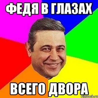 Феде стало интересно