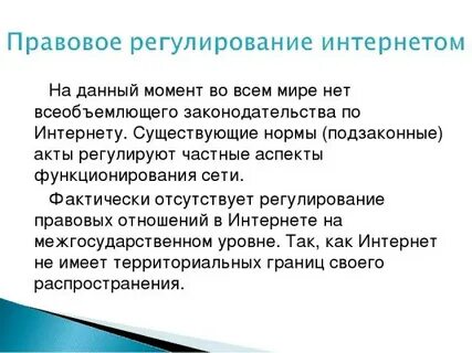 Проблемы регулирования интернета