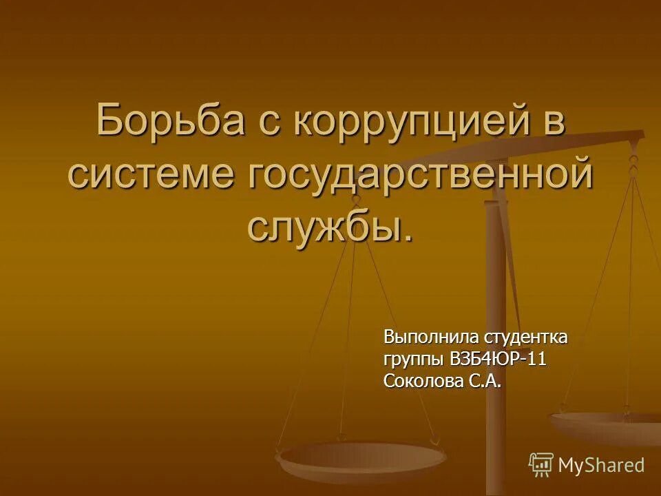 Основы профилактики коррупции. Коррупция в системе государственной службы. Коррупция в системе государственной службы. Коррупция в системе государственной службы. Формы проявления коррупции в системе госслужбы.