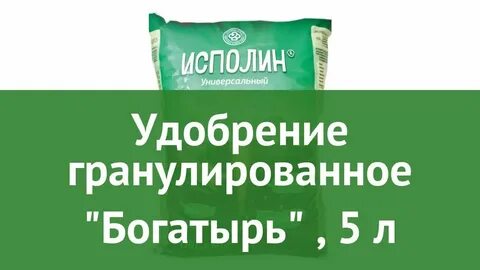 Удобрение богатырь