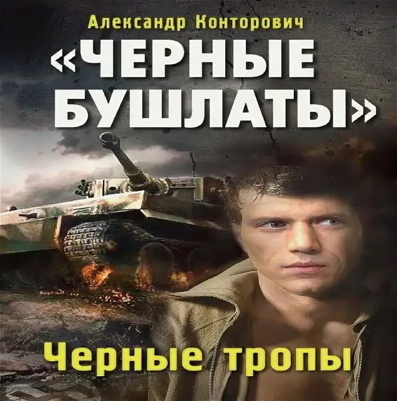 "черный снег". Конторович черные бушлаты аудиокнига слушать. Черные бушлаты. Конторович черные бушлаты аудиокнига слушать. С.