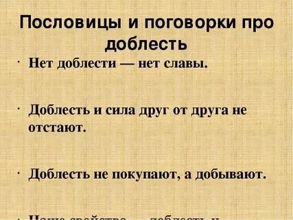 Значение слова доблестный. Значение слова доблестный