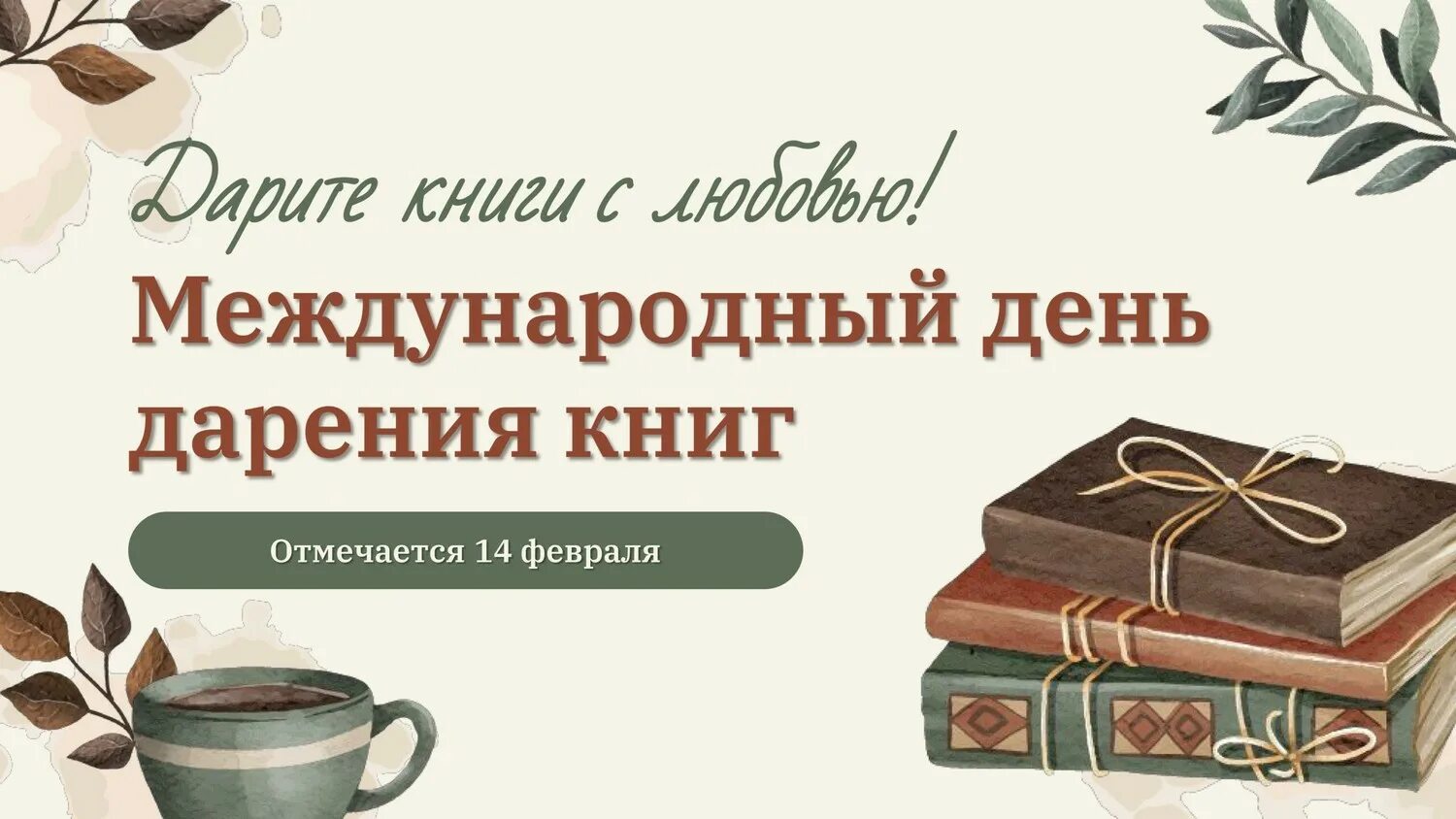 14- февраль международный день книги. Книги к 14 февраля. Книга дарение праздник. День кни. 14 международный день дарения книг.