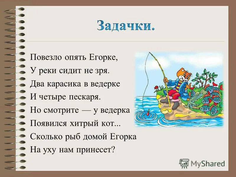 Я сижу на речке ловлю пескарей