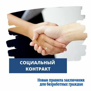 Социальный контракт в отношениях