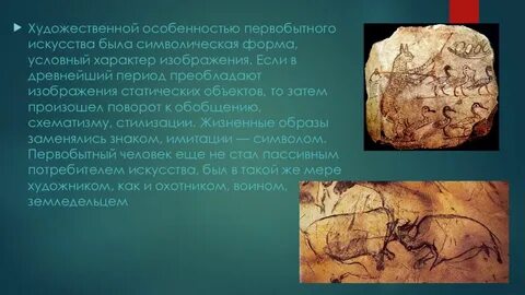 Какой жанр не относится к первобытному искусству