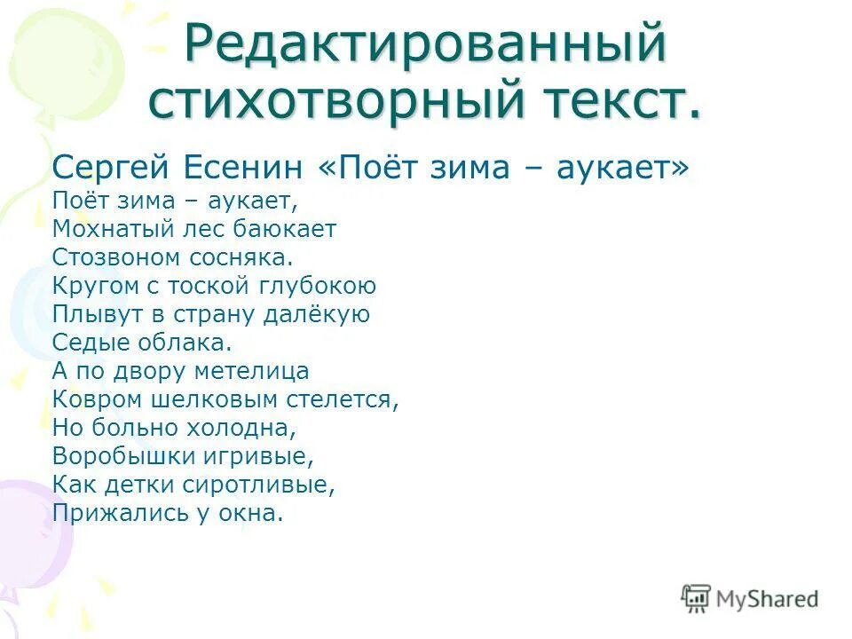 Как поет зима. Поёт зима аукает есенин текст. редактирование стихотворного текста. стихи есенина поет зима аукает текст. поёт зима аукает есенин.