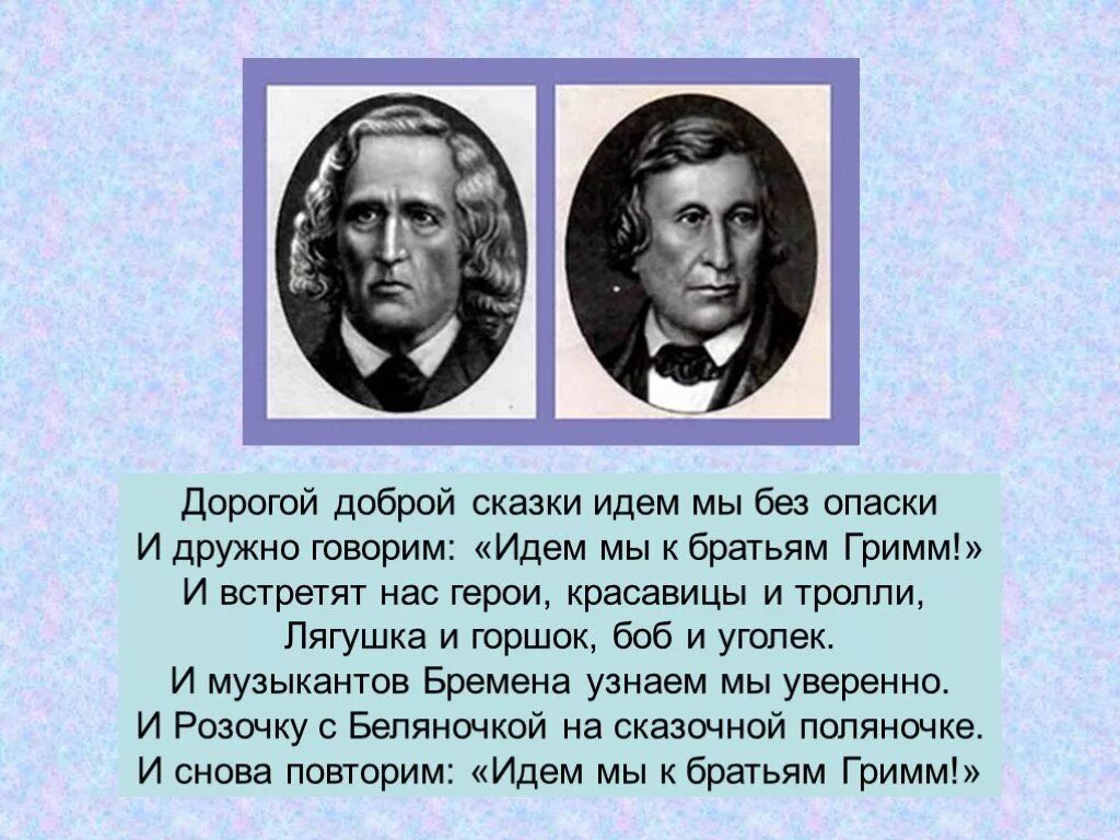 Гримм сказочник. Братья Гримм это зарубежные Писатели. Братья Гримм сказочники. Немецкие Писатели братья Гримм. Братья Гримм презентация.