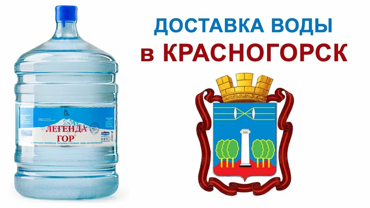 Доставка воды красногорск. Доставка воды. Вода Красногорская. Доставка воды на дом. Здоровая вода Красногорск.