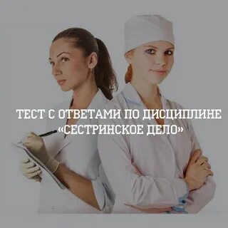 Специальность сестринское дело тесты высшая категория