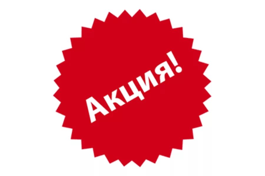 Акция картинка. Акция. Акция значок. Акция без фона. Акция логотип.