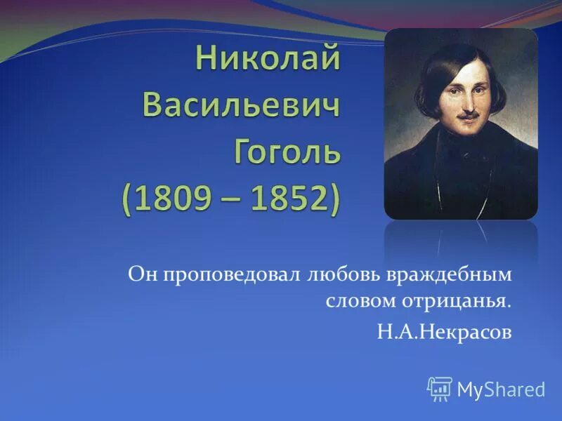 цитата боже как грустна наша россия гоголя. все мы вышли из гоголевской шинели кто сказал. цитаты некрасова. он проповедует любовь враждебным словом отрицания. сообщение о жизненном и творческом пути н.