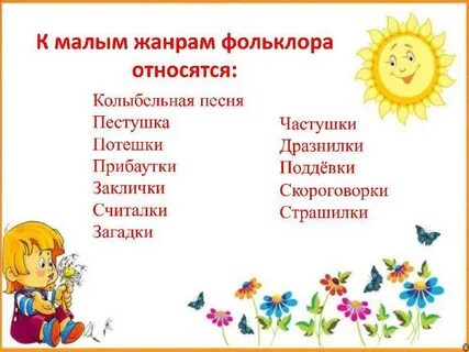 Детские произведения фольклора