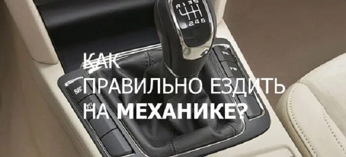 Как научиться водить машину с нуля механика. Ездить на механике. Управление машиной на механике. Управление автомобилем на механике. Передачи на механике.