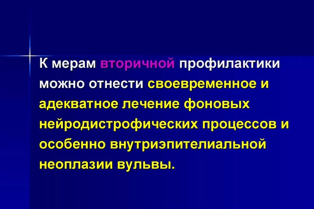 К мерам профилактики относятся тест. Меры вторичной профилактики. К мерам вторичной профилактики относится. Нейродистрофический процесс. 22. К мерам вторичной профилактики относится.