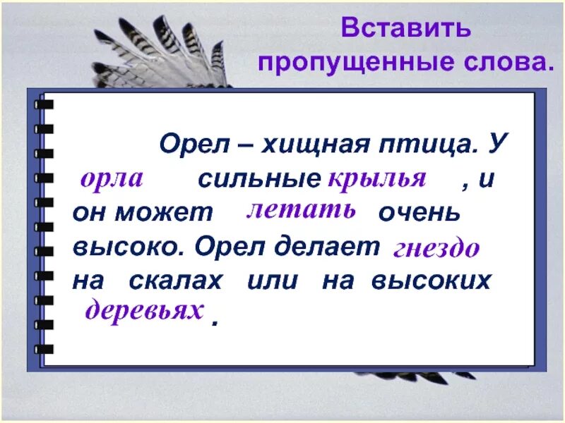 Вставь пропущенные слова Орел хищная. Вставь пропущенные слова Орел хищная птица у у орла сильные Крылья. Вставь пропущенные слова Орел хищная птица. Вставь пропущенное слово Орел. Орел хищная птица у орла сильные