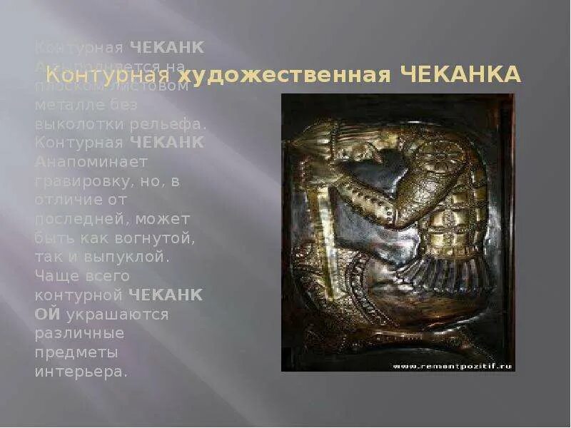 Творческий проект по технологии чеканка Чеканка