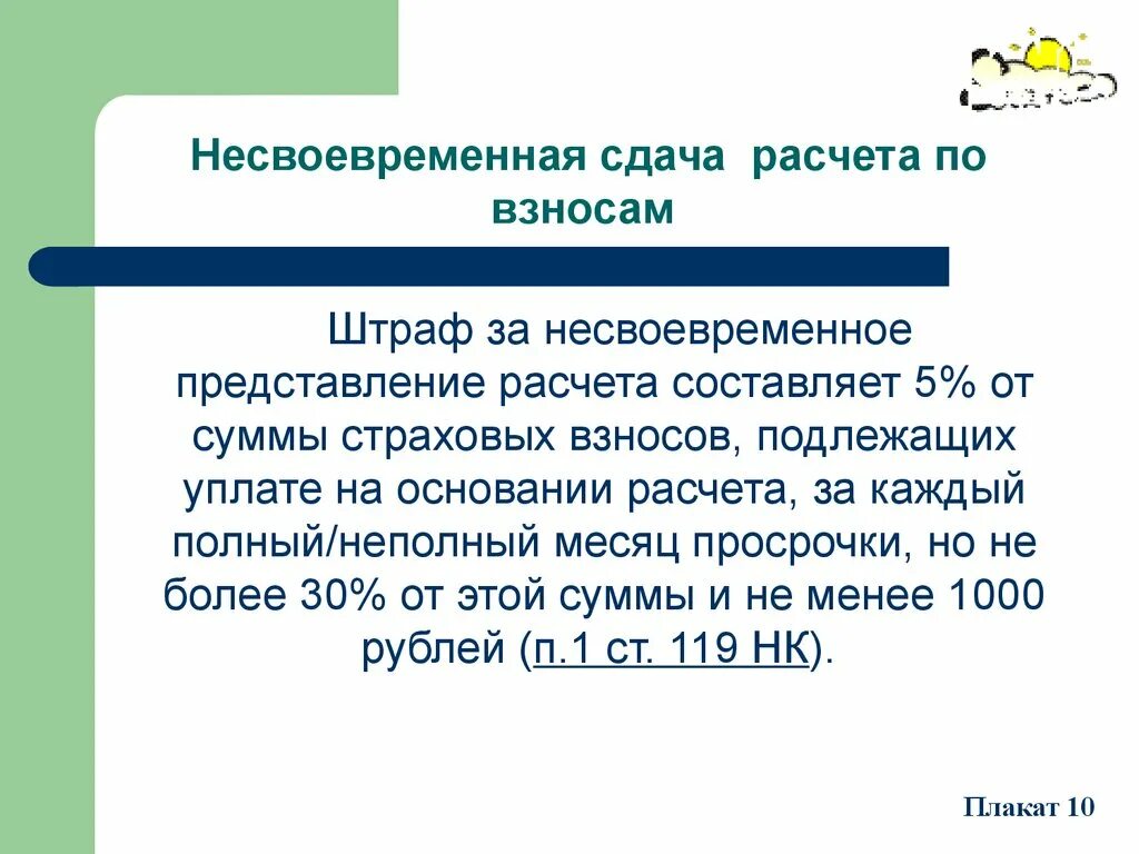 Штраф за несвоевременную уплату страховых взносов. Штраф за несвоевременную уплату страховых взносов