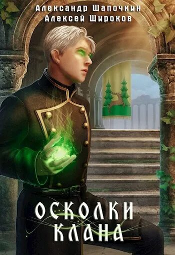 Наследник кланов слушать