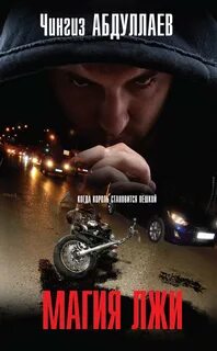 Утопающий во лжи аудиокнига