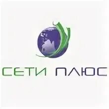 Сети плюс