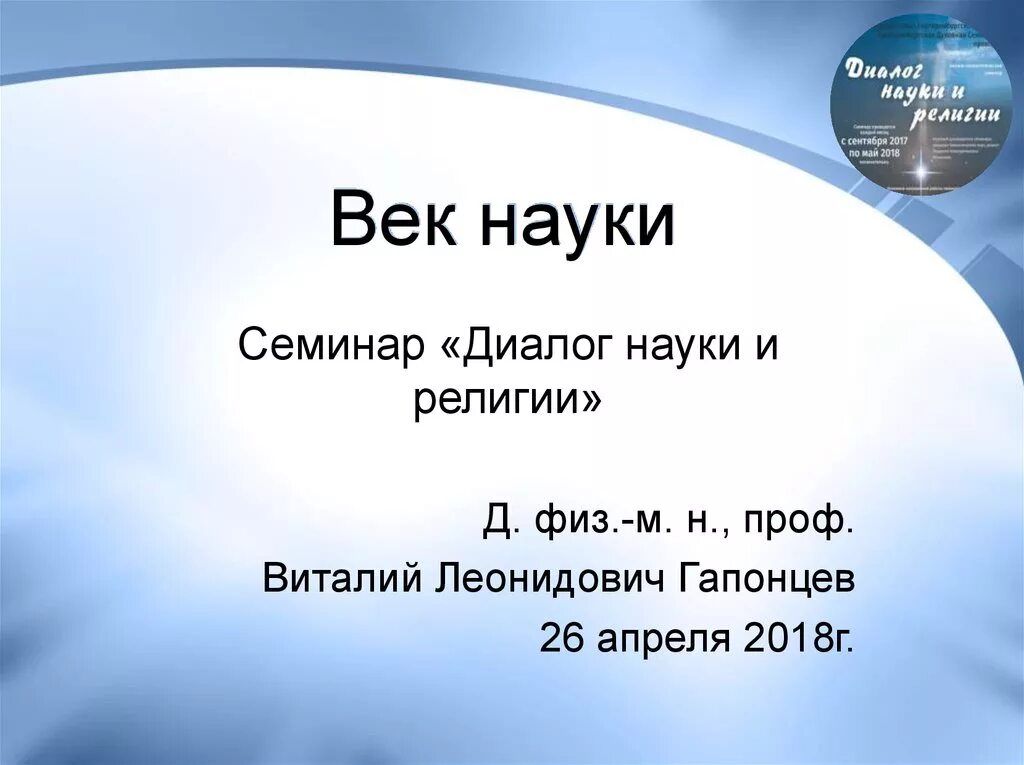Семинар диалог. Диалог наук. научная беседа. стильные диалоги научные.