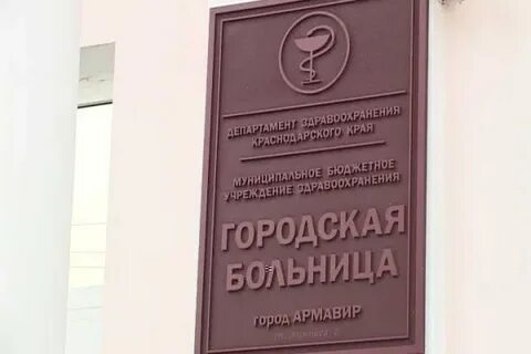 Армавир поликлиники телефон