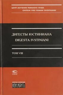 Дигесты в римском праве