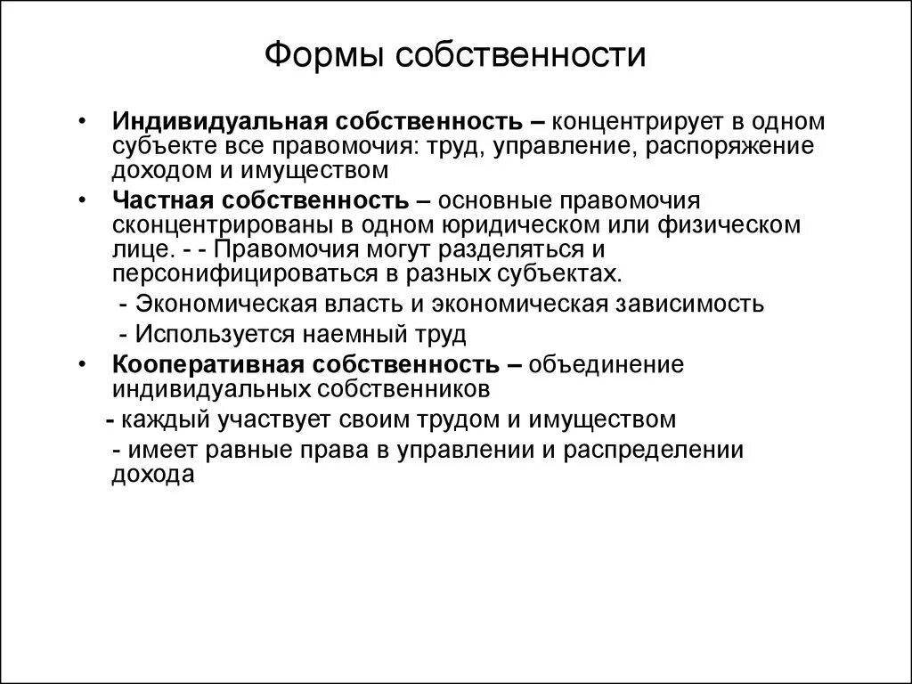 Дополнительные формы собственности. Формы собственности. Формы и виды собственности. Виды индивидуальной собственности. Фиды форм собственности.