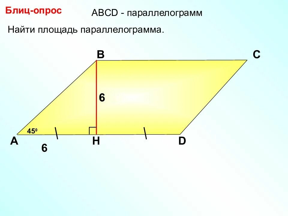 Abcd параллелограмм найти площадь abcd. Параллелограмм abcd. найти площадь параллелограмма abcd. площадь параллелограм. площадь параллелограмма найдите площадь abcd.
