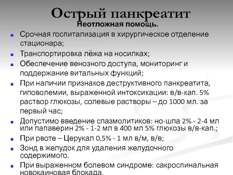 Неотложная помощь фрунзенского. Острый панкреатит госпитализация. госпитализация при остром панкреатите. панкреатит неотложная помощь. неотложная медицинская помощь при остром панкреатите.