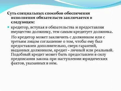 Обеспечение кредитных обязательств
