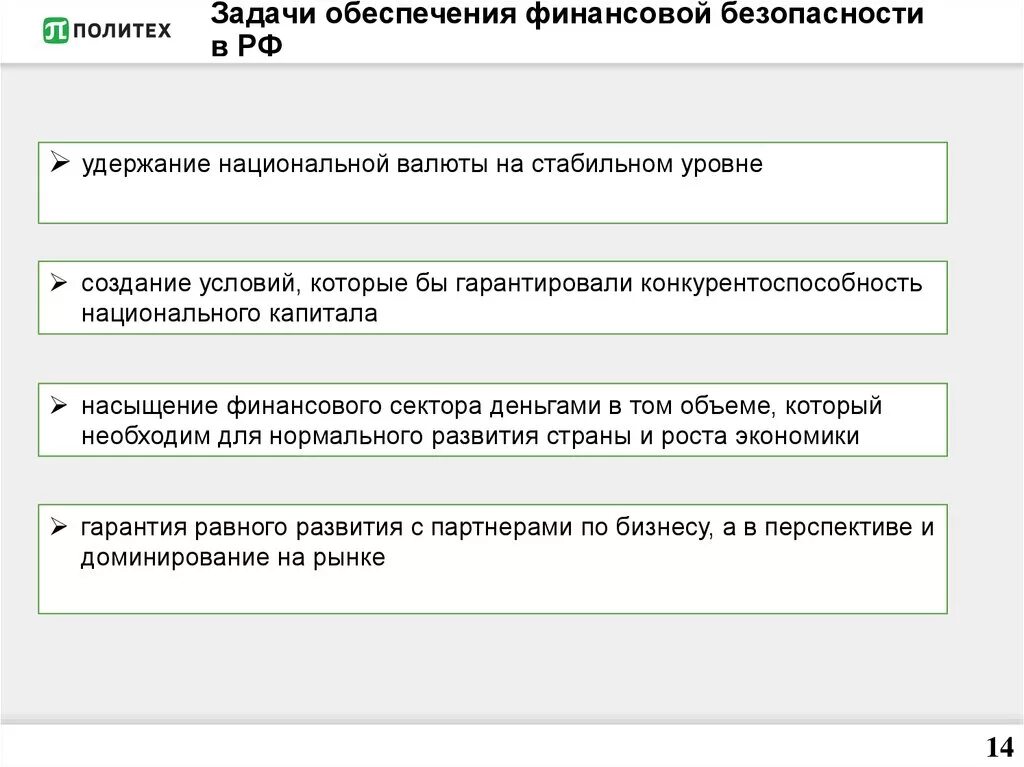 Компания финансовая безопасность. Задачи финансовой безопасности государства. Задачи обеспечения финансовой безопасности хозяйствующего субъекта. Задачи обеспечения финансовой безопасности предприятия. Финансовая безопасность государства цель и задачи.