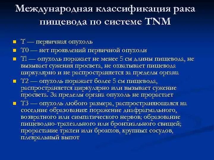 Опухоли пищевода классификация. TNM пищевода. Опухоли пищевода TNM. Классификация TNM пищевод. Рак пищевода 3 стадия