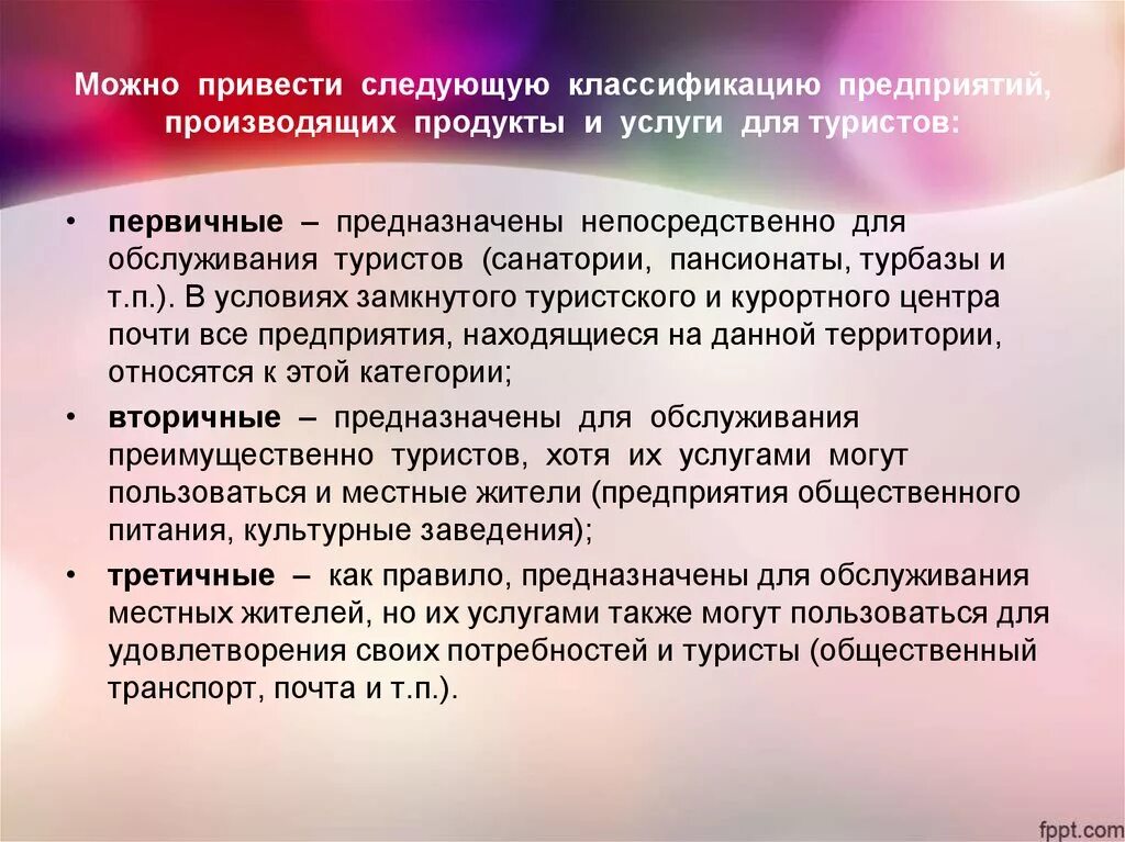 Можно привести следующий пример. Предприятий, производящих продукты и услуги для туристов:. Первичные услуги туристского предприятия. Туристские предприятия первичных и вторичных услуг. Предприятия обслуживания туристов.