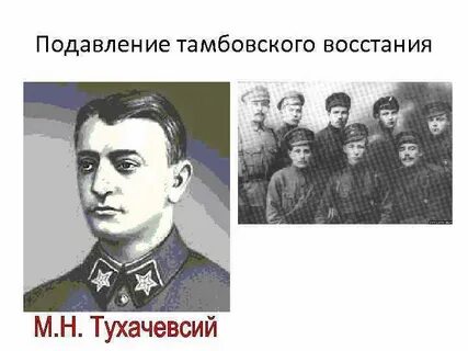 Подавление тамбовского