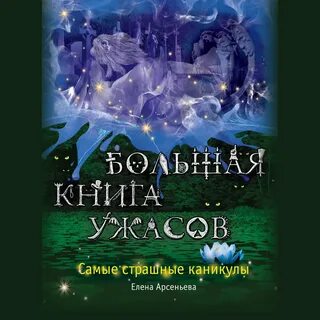 Романы ужастики