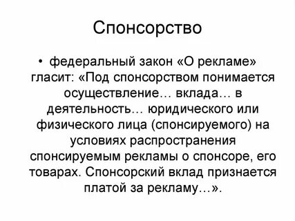 Спонсор это