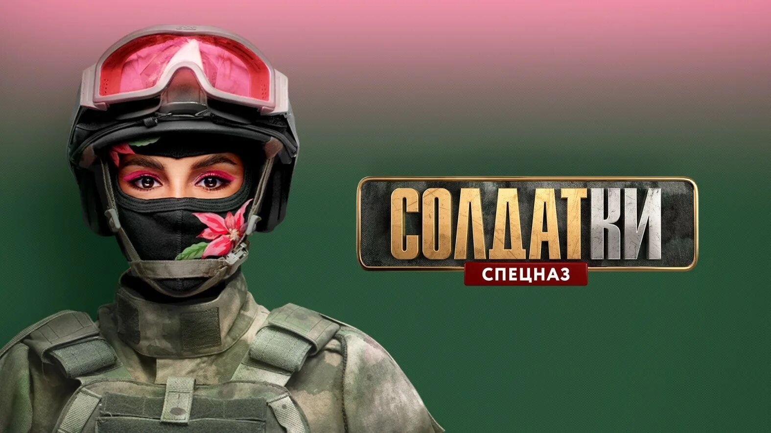 Солдатки спецназ участницы. Реалити шоу солдатки 2 участницы. Наш спецназ сериал 2022. Солдатки сериал 810 бригада. Солдатики тнт.