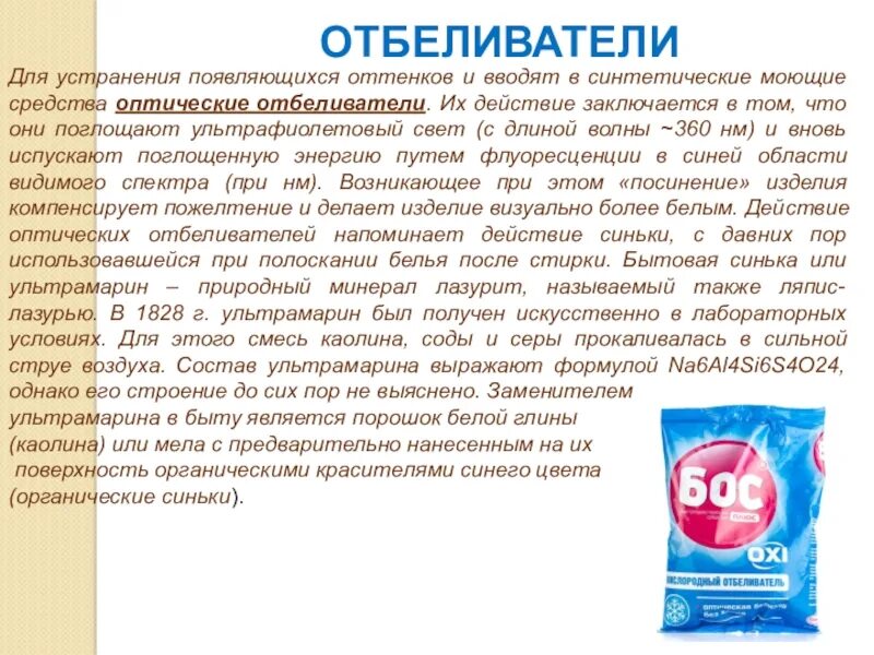 Что является основным компонентом отбеливателей. Отбеливатели в моющих средствах. синтетические моющие средства. виды отбеливателей. оптический отбеливатель.