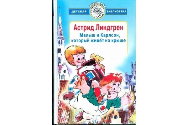 Сколько страниц малыш и карлсон для читательского. Малыш и карлсон, который живёт на крыше книга. малыш и карлсон автор книги.