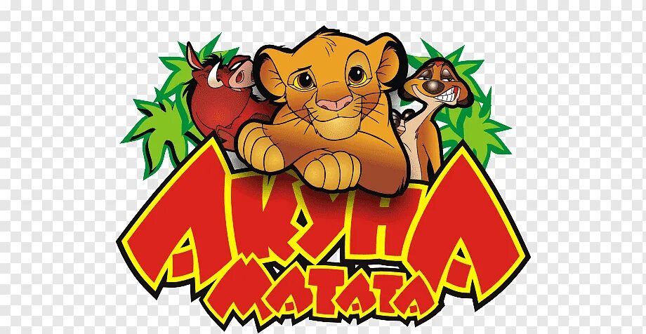 Как переводится акуна. Акуна Матата. Эмблема Акуна Матата. Хакуна Матата логотип. Hakuna Matata надпись.