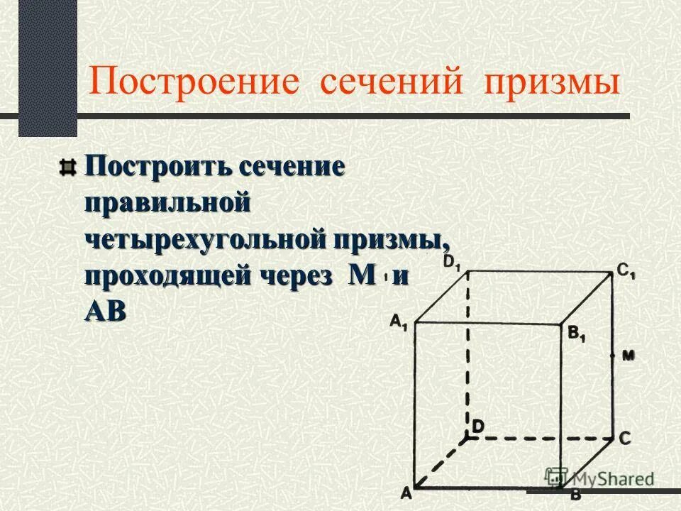 Правильная прямоугольная четырехугольная призма. Неправильная прямая четырехугольная призма. Построить правильную четырехугольную призму. Прямая четырехугольная призма. Правильная четырехугольная призма.