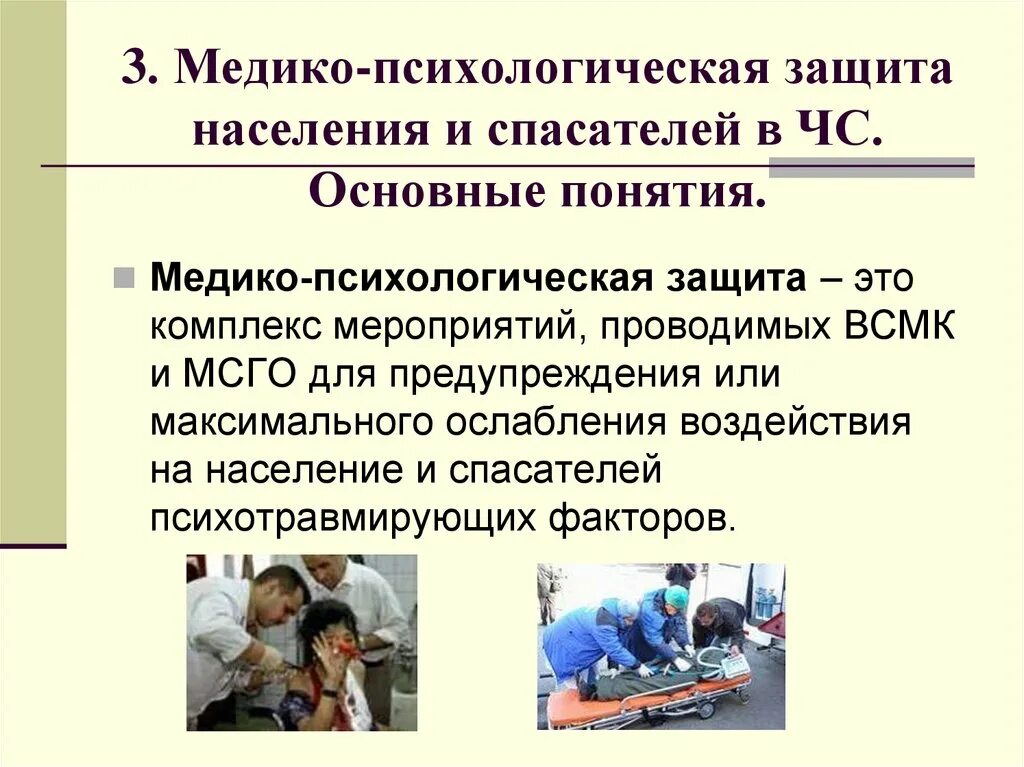 Под защитой населения понимается. Медико-психологическая защита населения.. принципы организации медико-психологической помощи. медико-психологическая защита населения и спасателей. медико-психологическая защита населения и спасателей в чс.